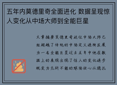 五年内莫德里奇全面进化 数据呈现惊人变化从中场大师到全能巨星