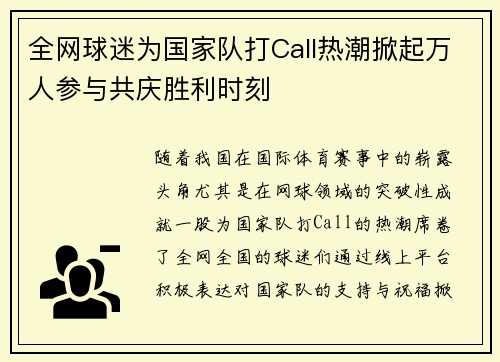全网球迷为国家队打Call热潮掀起万人参与共庆胜利时刻