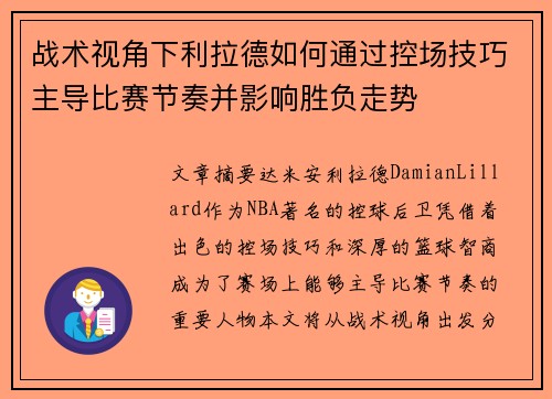 战术视角下利拉德如何通过控场技巧主导比赛节奏并影响胜负走势