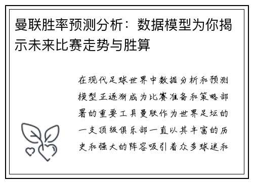 曼联胜率预测分析:数据模型为你揭示未来比赛走势与胜算 曼联胜率预测分析:数据模型为你揭示未来比赛走势与胜算