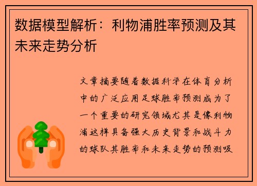 数据模型解析:利物浦胜率预测及其未来走势分析 数据模型解析:利物浦胜率预测及其未来走势分析