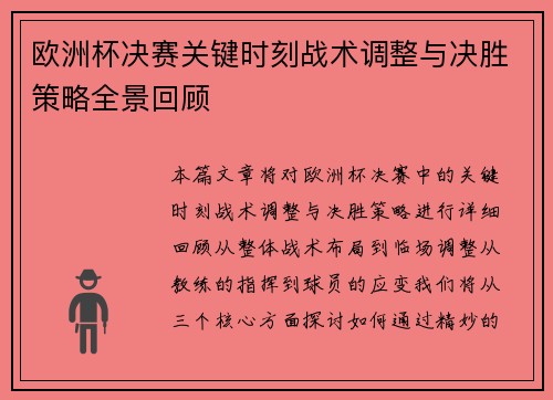 欧洲杯决赛关键时刻战术调整与决胜策略全景回顾