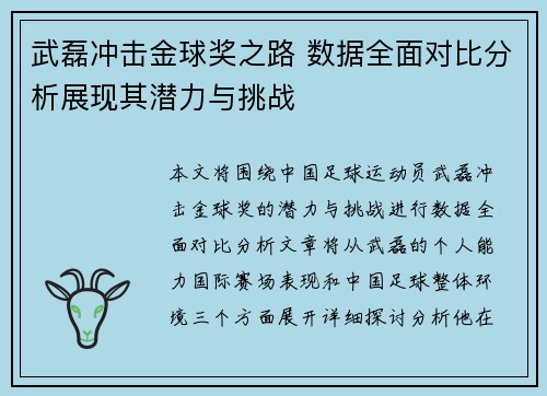 武磊冲击金球奖之路 数据全面对比分析展现其潜力与挑战 武磊冲击金球奖之路 数据全面对比分析展现其潜力与挑战