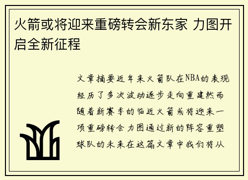火箭或将迎来重磅转会新东家 力图开启全新征程 火箭或将迎来重磅转会新东家 力图开启全新征程