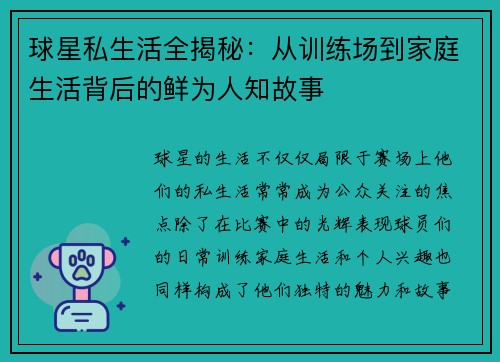球星私生活全揭秘:从训练场到家庭生活背后的鲜为人知故事 球星私生活全揭秘:从训练场到家庭生活背后的鲜为人知故事