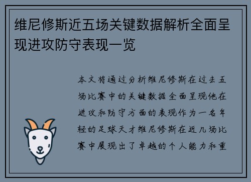 维尼修斯近五场关键数据解析全面呈现进攻防守表现一览 维尼修斯近五场关键数据解析全面呈现进攻防守表现一览