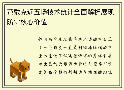 范戴克近五场技术统计全面解析展现防守核心价值 范戴克近五场技术统计全面解析展现防守核心价值