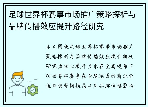足球世界杯赛事市场推广策略探析与品牌传播效应提升路径研究 足球世界杯赛事市场推广策略探析与品牌传播效应提升路径研究