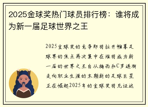 2025金球奖热门球员排行榜：谁将成为新一届足球世界之王