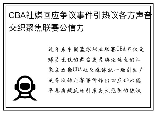 CBA社媒回应争议事件引热议各方声音交织聚焦联赛公信力