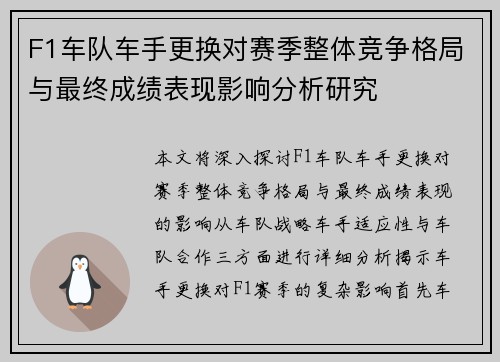 F1车队车手更换对赛季整体竞争格局与最终成绩表现影响分析研究 F1车队车手更换对赛季整体竞争格局与最终成绩表现影响分析研究