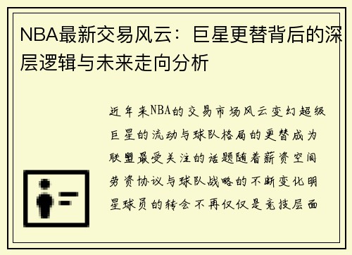 NBA最新交易风云：巨星更替背后的深层逻辑与未来走向分析