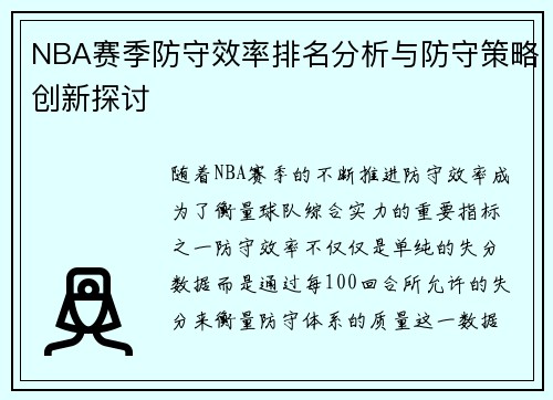 NBA赛季防守效率排名分析与防守策略创新探讨 NBA赛季防守效率排名分析与防守策略创新探讨