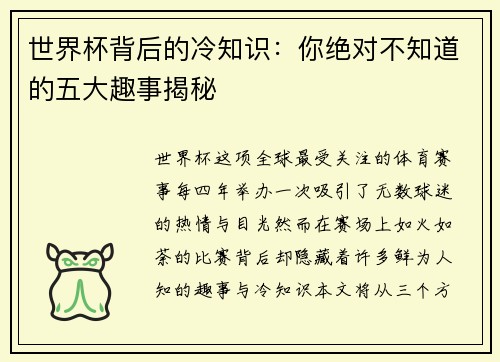 世界杯背后的冷知识:你绝对不知道的五大趣事揭秘 世界杯背后的冷知识:你绝对不知道的五大趣事揭秘