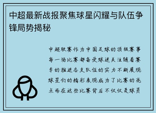 中超最新战报聚焦球星闪耀与队伍争锋局势揭秘