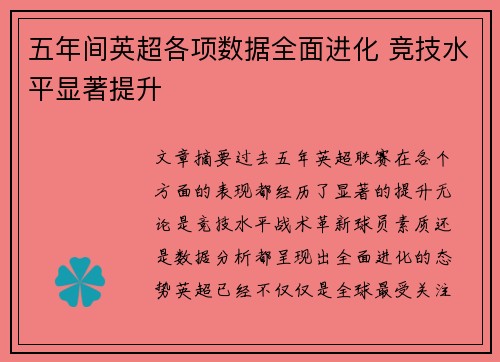 五年间英超各项数据全面进化 竞技水平显著提升