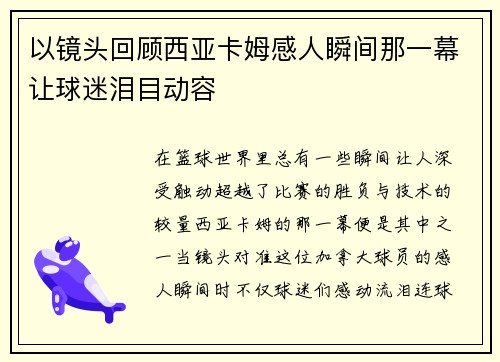 以镜头回顾西亚卡姆感人瞬间那一幕让球迷泪目动容