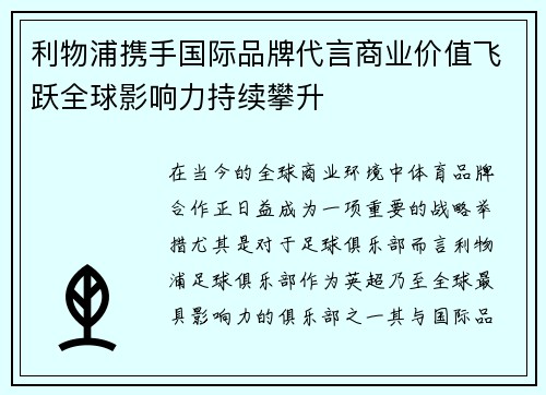 利物浦携手国际品牌代言商业价值飞跃全球影响力持续攀升