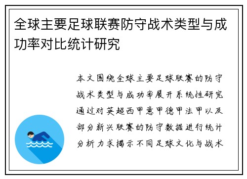 全球主要足球联赛防守战术类型与成功率对比统计研究 全球主要足球联赛防守战术类型与成功率对比统计研究